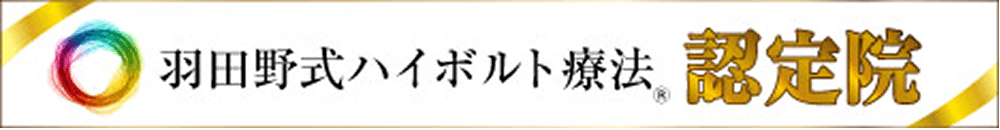 ハイボルト認定院のバナー